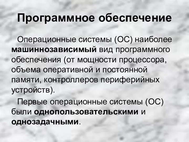 Программное обеспечение Операционные системы (ОС) наиболее машиннозависимый вид программного обеспечения (от