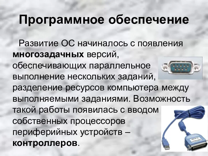 Программное обеспечение Развитие ОС начиналось с появления многозадачных версий, обеспечивающих параллельное