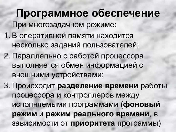 Программное обеспечение При многозадачном режиме: В оперативной памяти находится несколько заданий