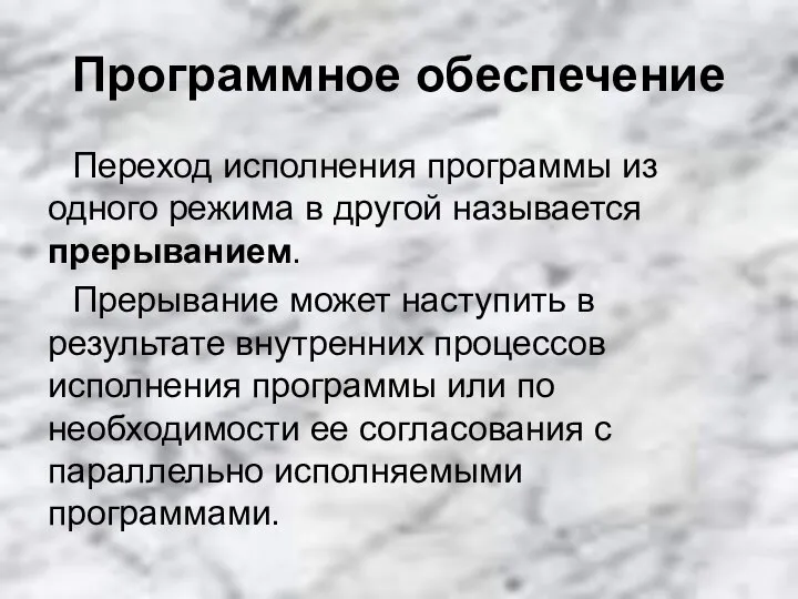 Программное обеспечение Переход исполнения программы из одного режима в другой называется