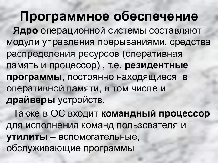 Программное обеспечение Ядро операционной системы составляют модули управления прерываниями, средства распределения