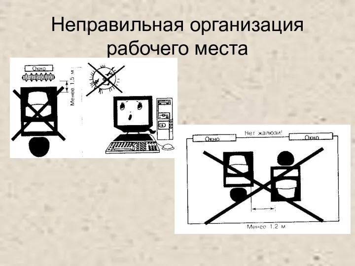 Неправильная организация рабочего места