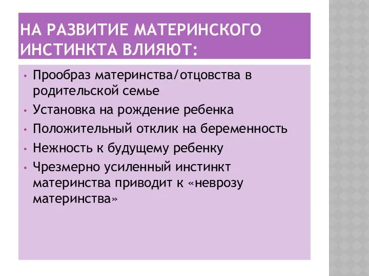 НА РАЗВИТИЕ МАТЕРИНСКОГО ИНСТИНКТА ВЛИЯЮТ: Прообраз материнства/отцовства в родительской семье Установка