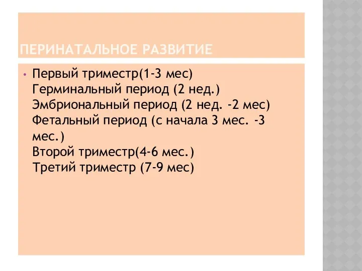 ПЕРИНАТАЛЬНОЕ РАЗВИТИЕ Первый триместр(1-3 мес) Герминальный период (2 нед.) Эмбриональный период