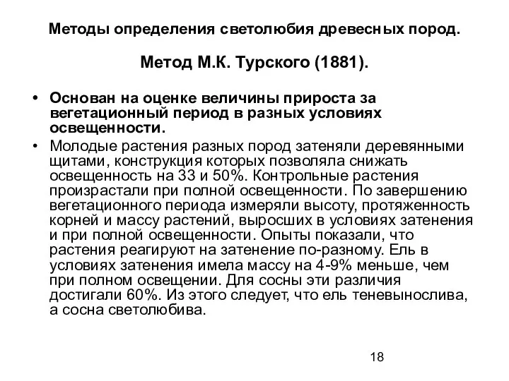 Методы определения светолюбия древесных пород. Метод М.К. Турского (1881). Основан на