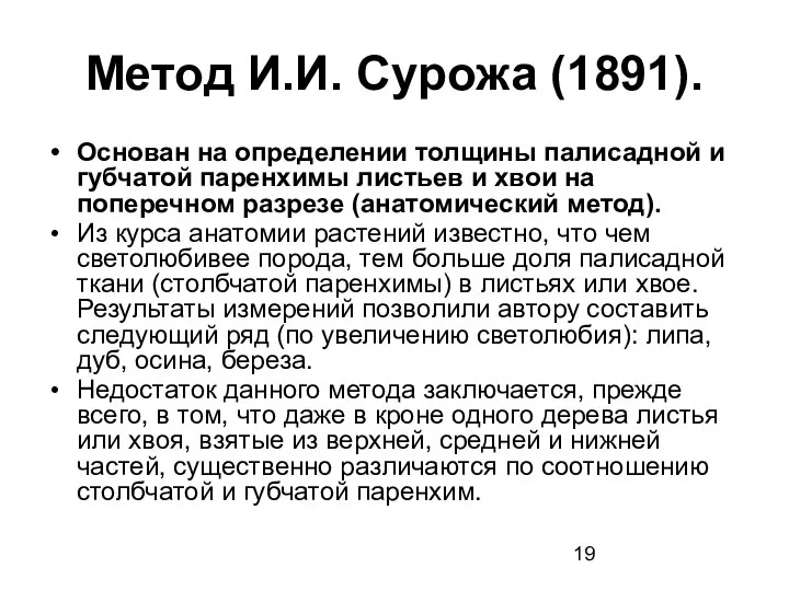 Метод И.И. Сурожа (1891). Основан на определении толщины палисадной и губчатой