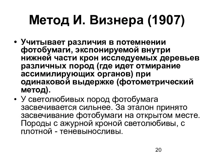 Метод И. Визнера (1907) Учитывает различия в потемнении фотобумаги, экспонируемой внутри