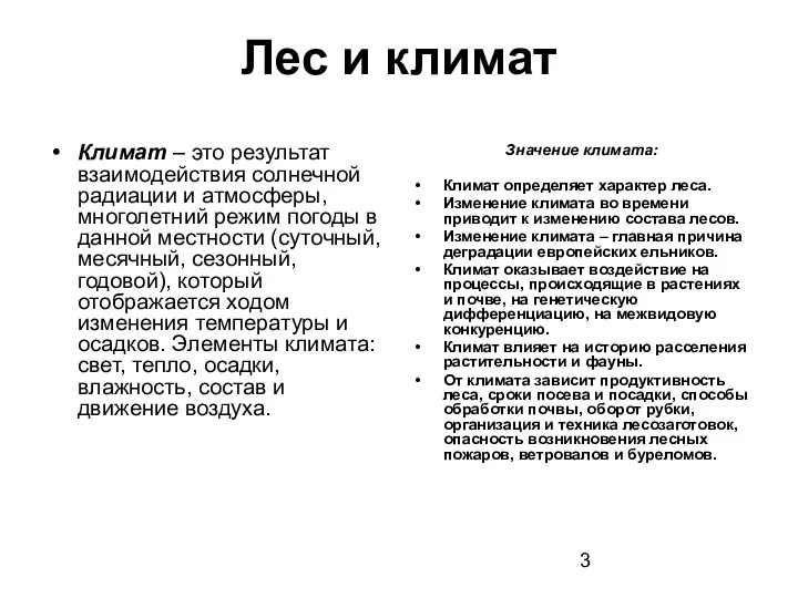 Лес и климат Климат – это результат взаимодействия солнечной радиации и