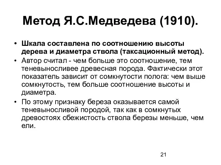 Метод Я.С.Медведева (1910). Шкала составлена по соотношению высоты дерева и диаметра