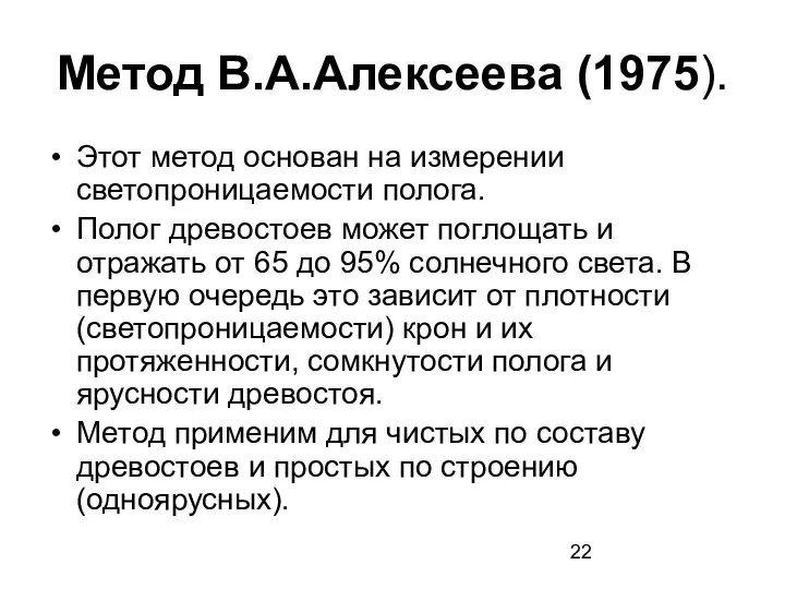 Метод В.А.Алексеева (1975). Этот метод основан на измерении светопроницаемости полога. Полог