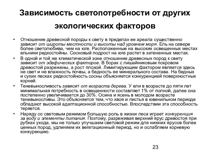 Зависимость светопотребности от других экологических факторов Отношение древесной породы к свету