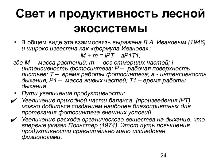 Свет и продуктивность лесной экосистемы В общем виде эта взаимосвязь выражена