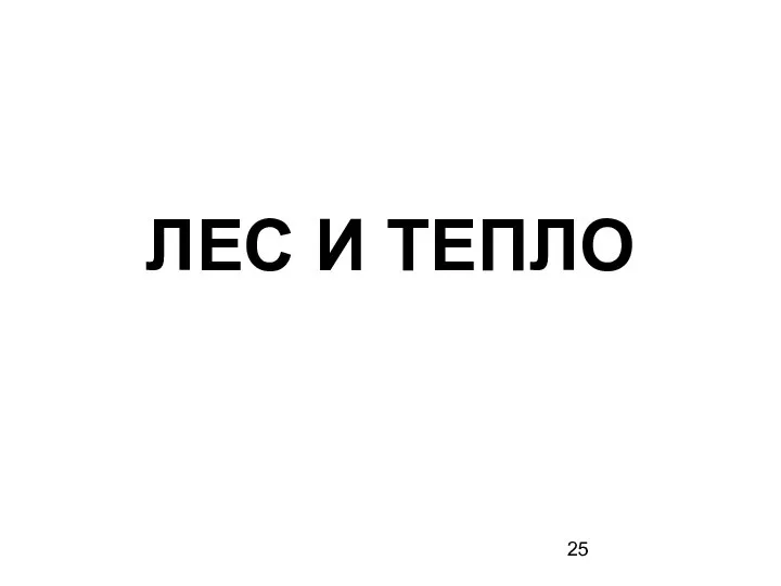 ЛЕС И ТЕПЛО