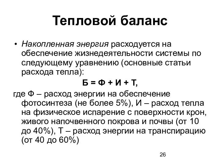 Тепловой баланс Накопленная энергия расходуется на обеспечение жизнедеятельности системы по следующему