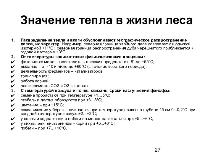 Значение тепла в жизни леса Распределение тепла и влаги обусловливают географическое