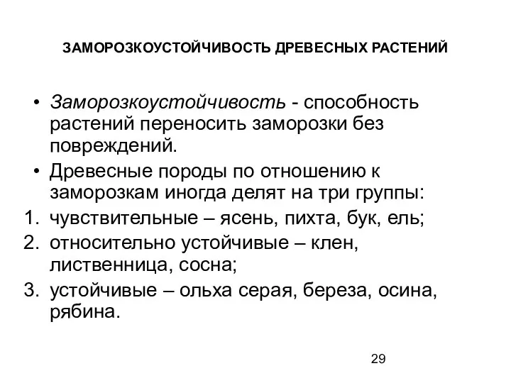 ЗАМОРОЗКОУСТОЙЧИВОСТЬ ДРЕВЕСНЫХ РАСТЕНИЙ Заморозкоустойчивость - способность растений переносить заморозки без повреждений.