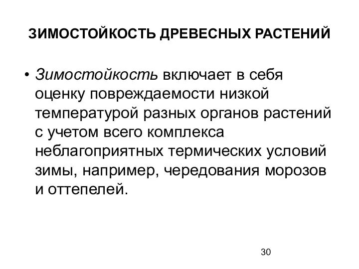 ЗИМОСТОЙКОСТЬ ДРЕВЕСНЫХ РАСТЕНИЙ Зимостойкость включает в себя оценку повреждаемости низкой температурой