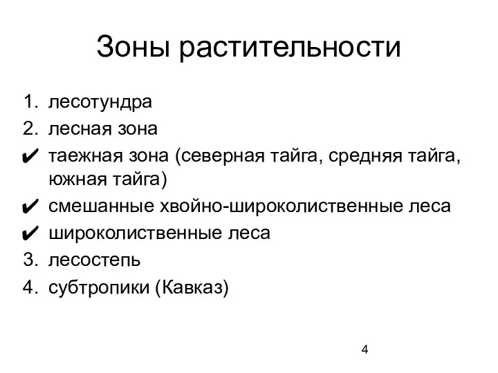 Зоны растительности лесотундра лесная зона таежная зона (северная тайга, средняя тайга,