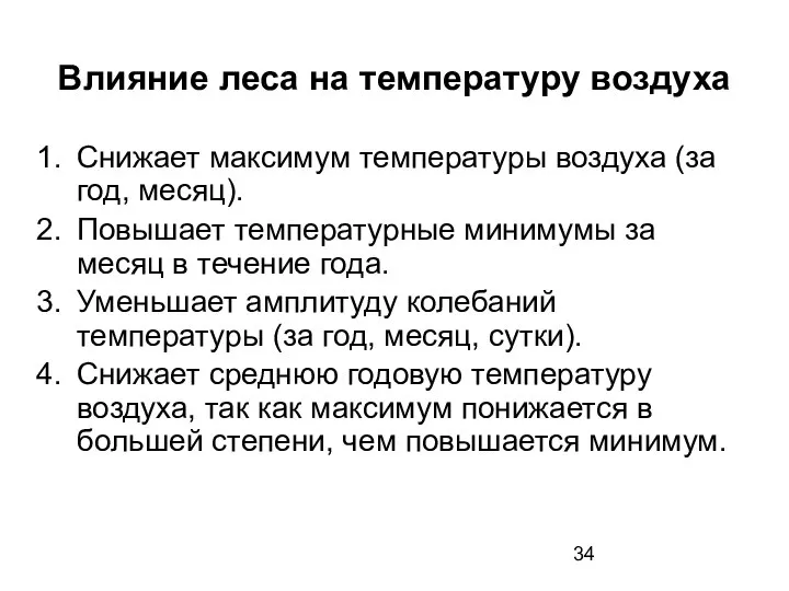 Влияние леса на температуру воздуха Снижает максимум температуры воздуха (за год,