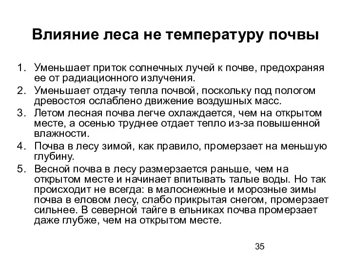 Влияние леса не температуру почвы Уменьшает приток солнечных лучей к почве,