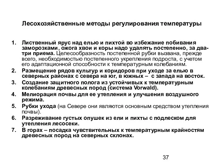 Лесохозяйственные методы регулирования температуры Лиственный ярус над елью и пихтой во