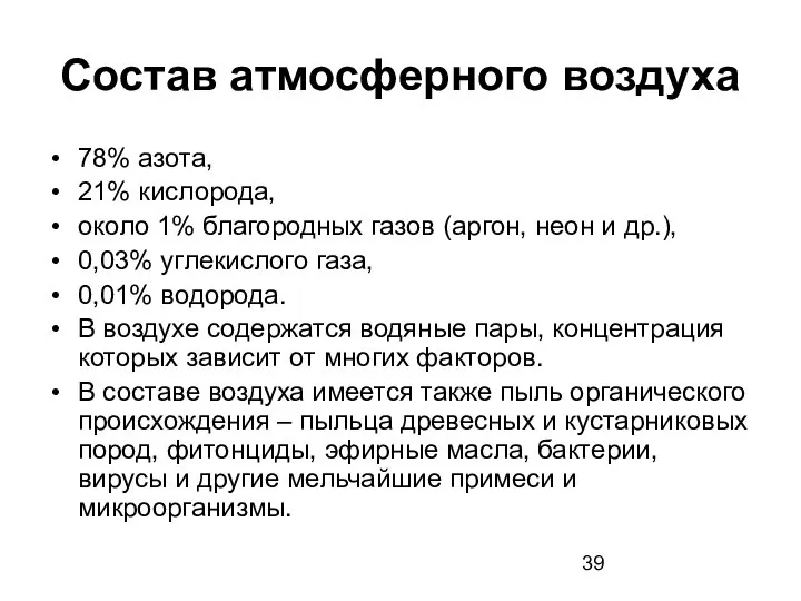 Состав атмосферного воздуха 78% азота, 21% кислорода, около 1% благородных газов