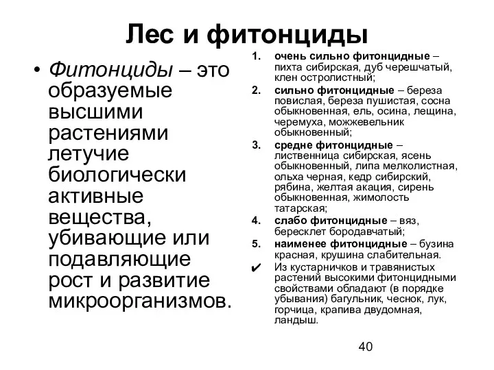 Лес и фитонциды Фитонциды – это образуемые высшими растениями летучие биологически