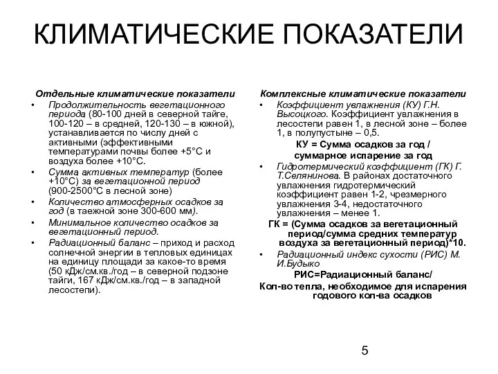 КЛИМАТИЧЕСКИЕ ПОКАЗАТЕЛИ Отдельные климатические показатели Продолжительность вегетационного периода (80-100 дней в