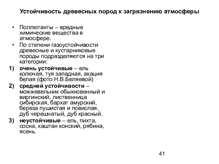 Устойчивость древесных пород к загрязнению атмосферы Поллютанты – вредные химические вещества