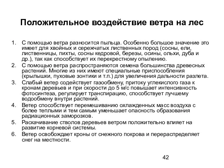 Положительное воздействие ветра на лес С помощью ветра разносится пыльца. Особенно