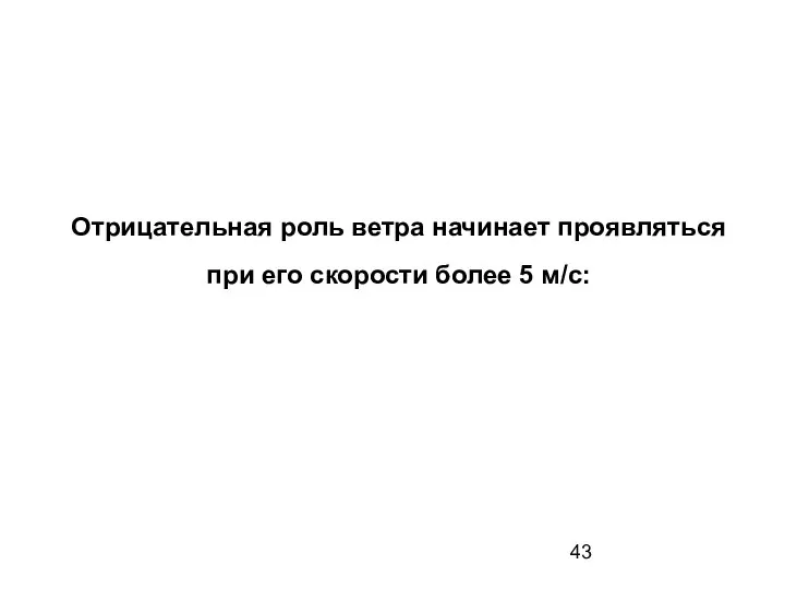 Отрицательная роль ветра начинает проявляться при его скорости более 5 м/с: