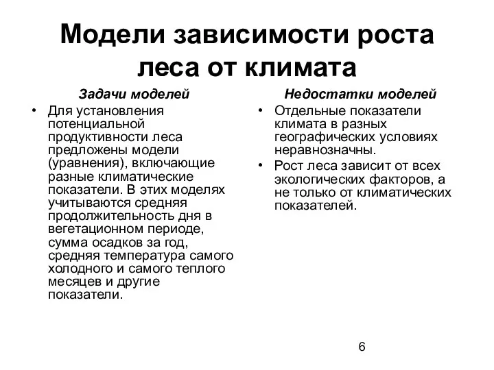 Модели зависимости роста леса от климата Задачи моделей Для установления потенциальной