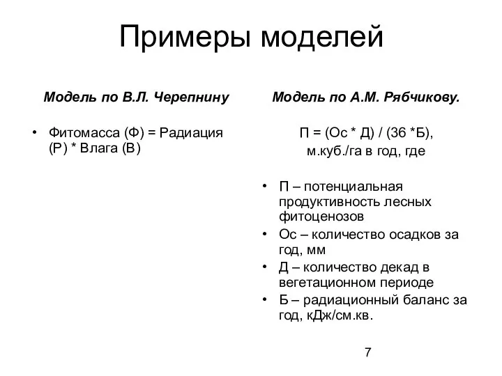 Примеры моделей Модель по В.Л. Черепнину Фитомасса (Ф) = Радиация (Р)