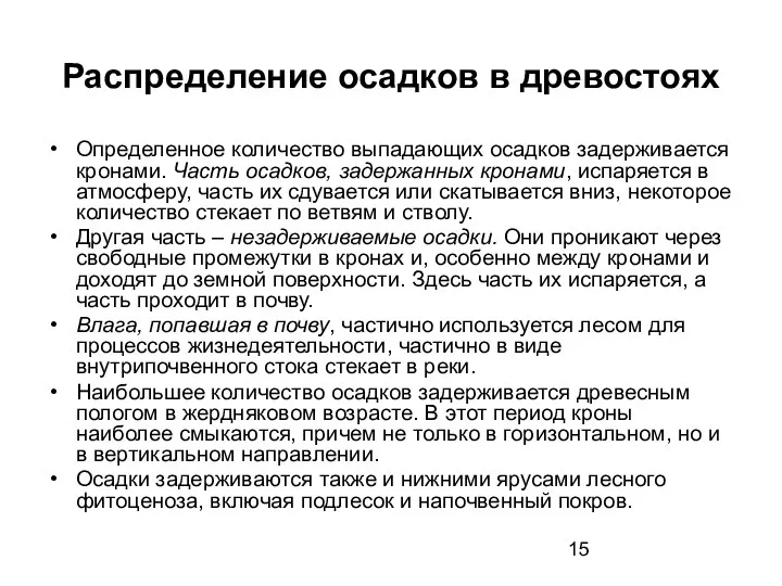 Распределение осадков в древостоях Определенное количество выпадающих осадков задерживается кронами. Часть