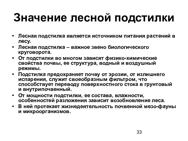 Значение лесной подстилки Лесная подстилка является источником питания растений в лесу.