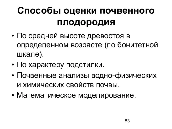 Способы оценки почвенного плодородия По средней высоте древостоя в определенном возрасте