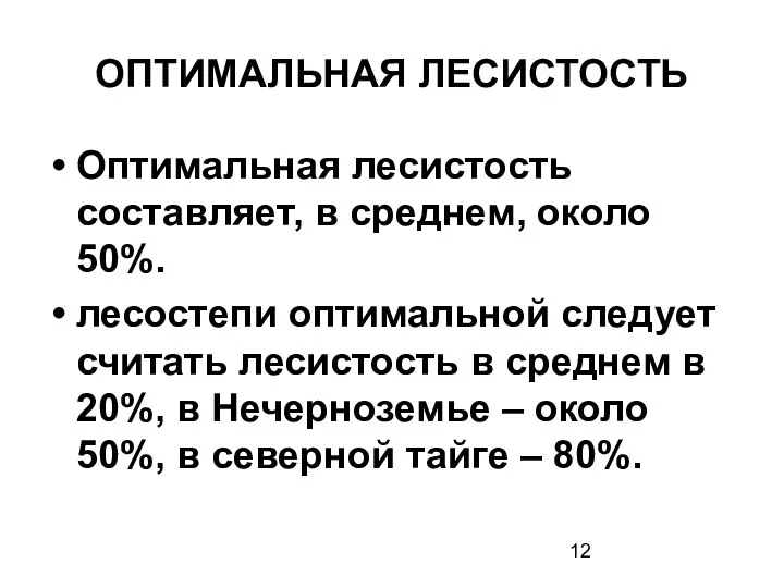 ОПТИМАЛЬНАЯ ЛЕСИСТОСТЬ Оптимальная лесистость составляет, в среднем, около 50%. лесостепи оптимальной