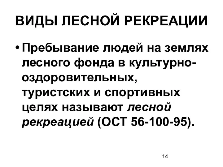 ВИДЫ ЛЕСНОЙ РЕКРЕАЦИИ Пребывание людей на землях лесного фонда в культурно-оздоровительных,