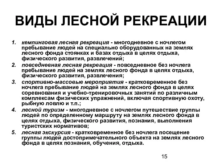 ВИДЫ ЛЕСНОЙ РЕКРЕАЦИИ кемпинговая лесная рекреация - многодневное с ночлегом пребывание