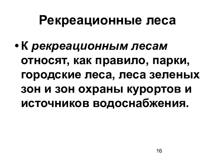 Рекреационные леса К рекреационным лесам относят, как правило, парки, городские леса,