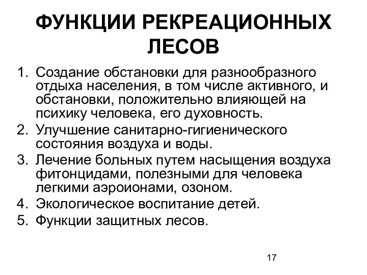 ФУНКЦИИ РЕКРЕАЦИОННЫХ ЛЕСОВ Создание обстановки для разнообразного отдыха населения, в том