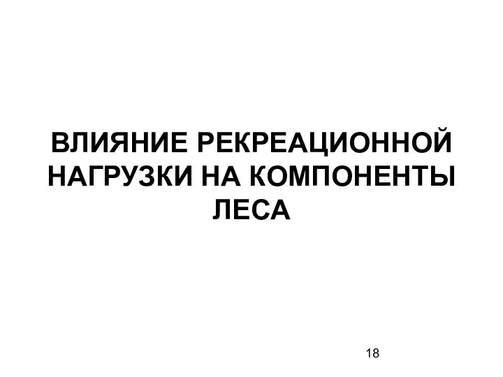 ВЛИЯНИЕ РЕКРЕАЦИОННОЙ НАГРУЗКИ НА КОМПОНЕНТЫ ЛЕСА