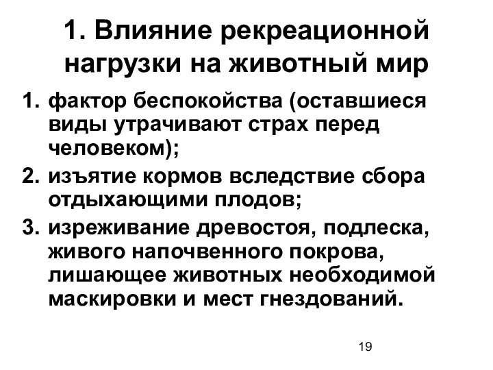 1. Влияние рекреационной нагрузки на животный мир фактор беспокойства (оставшиеся виды