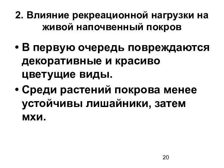 2. Влияние рекреационной нагрузки на живой напочвенный покров В первую очередь