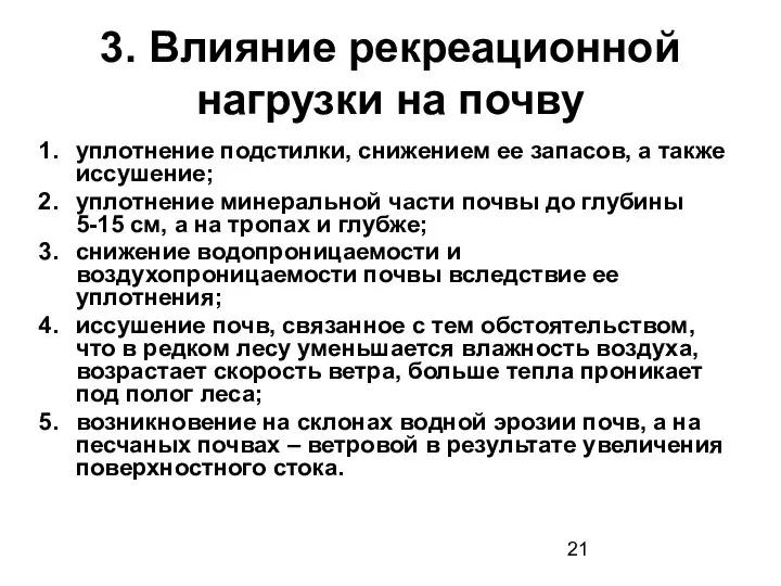 3. Влияние рекреационной нагрузки на почву уплотнение подстилки, снижением ее запасов,