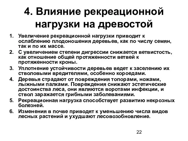 4. Влияние рекреационной нагрузки на древостой Увеличение рекреационной нагрузки приводит к