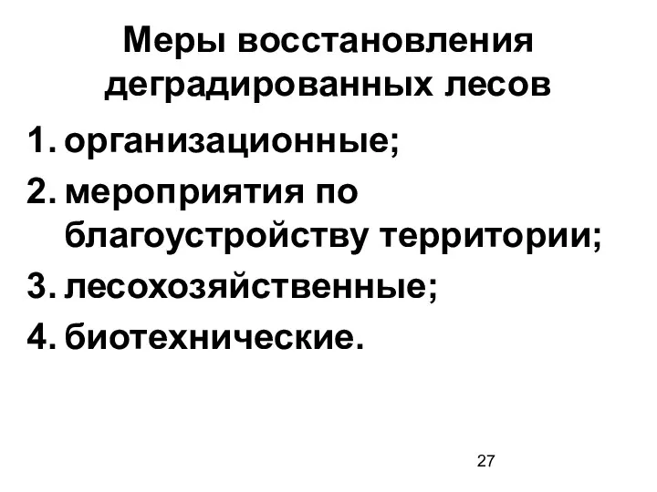 Меры восстановления деградированных лесов организационные; мероприятия по благоустройству территории; лесохозяйственные; биотехнические.