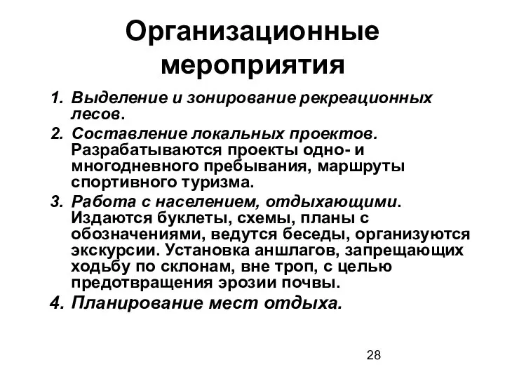 Организационные мероприятия Выделение и зонирование рекреационных лесов. Составление локальных проектов. Разрабатываются