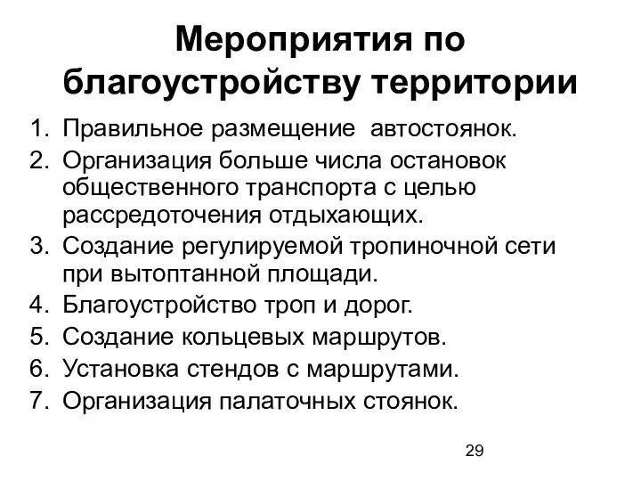 Мероприятия по благоустройству территории Правильное размещение автостоянок. Организация больше числа остановок