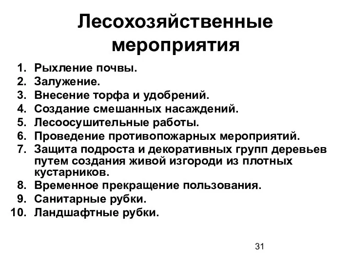 Лесохозяйственные мероприятия Рыхление почвы. Залужение. Внесение торфа и удобрений. Создание смешанных